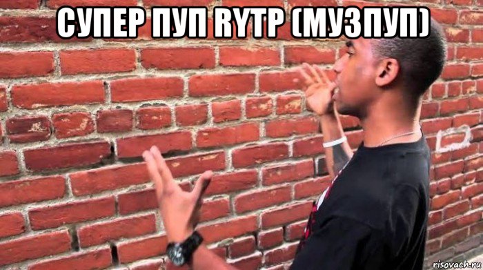 супер пуп rytp (музпуп) 