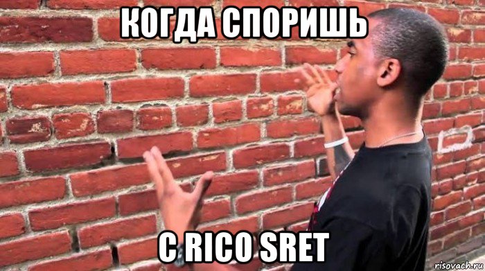 когда споришь с rico sret