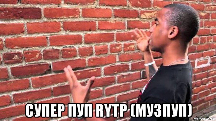  супер пуп rytp (музпуп)