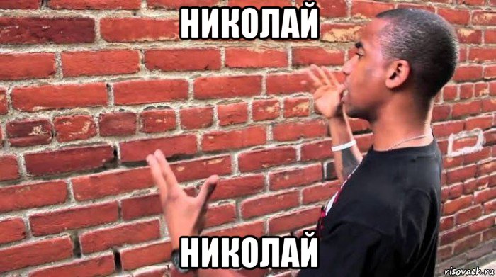 николай николай