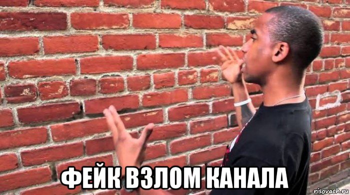  фейк взлом канала