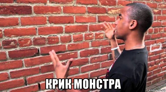  крик монстра, Мем Человек говорит со стеной