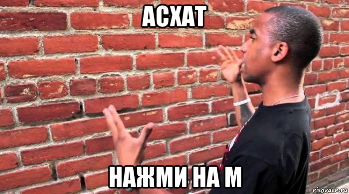 асхат нажми на м, Мем Человек говорит со стеной
