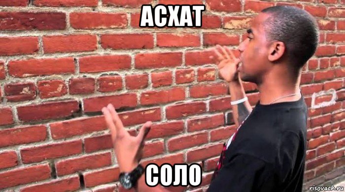 асхат соло