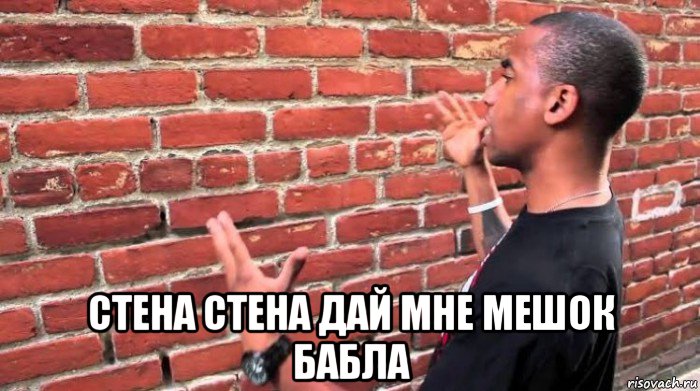  стена стена дай мне мешок бабла