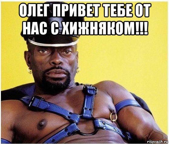 олег привет тебе от нас с хижняком!!! 