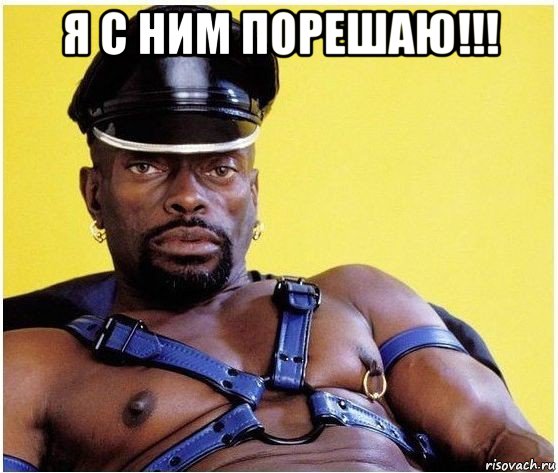 я с ним порешаю!!! 