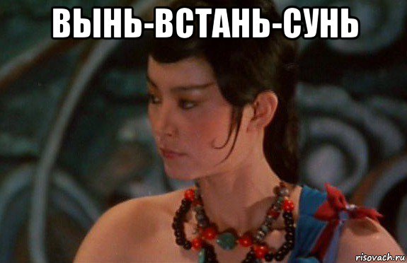 вынь-встань-сунь , Мем China