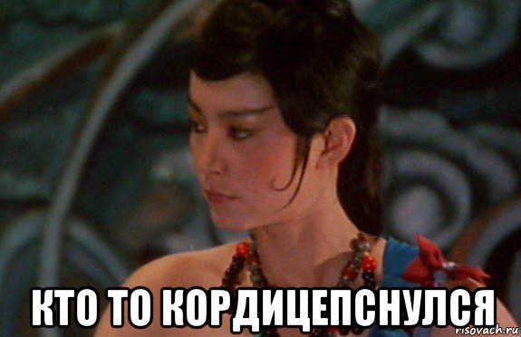  кто то кордицепснулся, Мем China