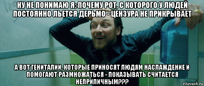 ну не понимаю я: почему рот, с которого у людей постоянно льется дерьмо - цензура не прикрывает а вот гениталии, которые приносят людям наслаждение и помогают размножаться - показывать считается неприличным???, Мем  Что происходит