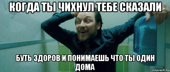 когда ты чихнул тебе сказали буть здоров и понимаешь что ты один дома, Мем  Что происходит