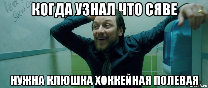 когда узнал что сяве нужна клюшка хоккейная полевая, Мем  Что происходит