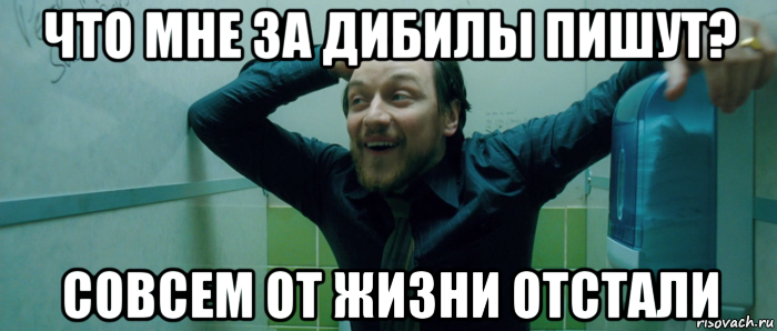 что мне за дибилы пишут? совсем от жизни отстали, Мем  Что происходит