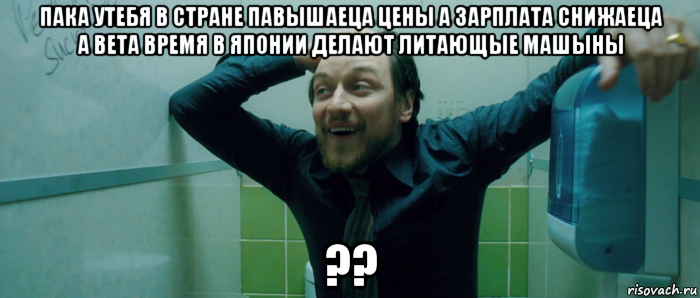 пака утебя в стране павышаеца цены а зарплата снижаеца а вета время в японии делают литающые машыны ??