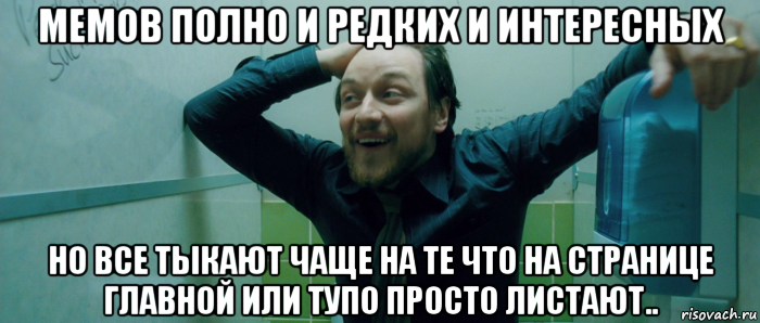 мемов полно и редких и интересных но все тыкают чаще на те что на странице главной или тупо просто листают.., Мем  Что происходит