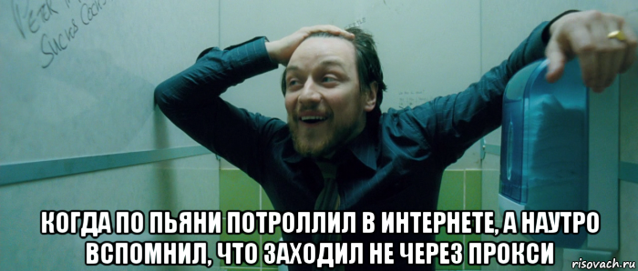  когда по пьяни потроллил в интернете, а наутро вспомнил, что заходил не через прокси, Мем  Что происходит