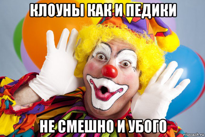 клоуны как и педики не смешно и убого, Мем Clown