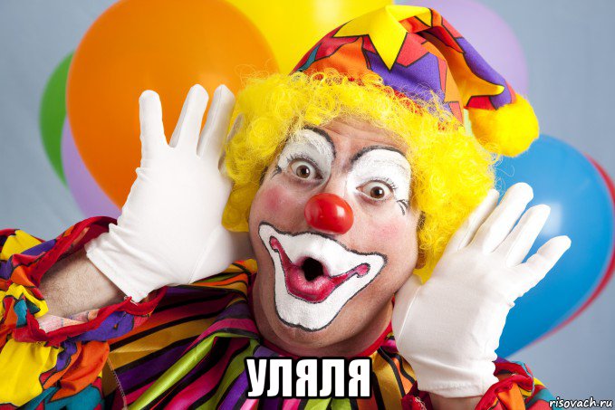  уляля, Мем Clown
