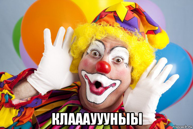  клааауууныы, Мем Clown