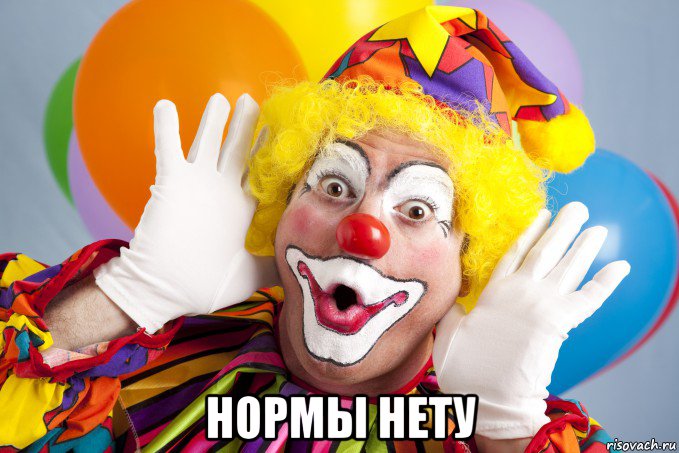  нормы нету, Мем Clown