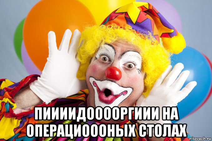  пиииидооооргиии на операциоооных столах, Мем Clown