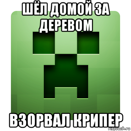 шёл домой за деревом взорвал крипер, Мем Creeper