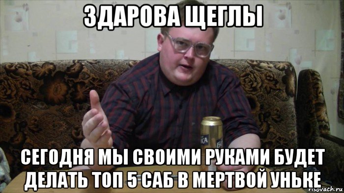  сегодня мы своими руками будет делать топ 5 саб в мертвой уньке, Мем Щегл