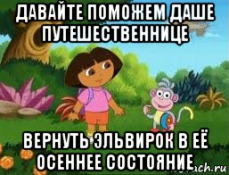 давайте поможем даше путешественнице вернуть эльвирок в её осеннее состояние