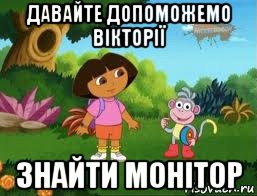 давайте допоможемо вікторії знайти монітор, Мем Даша следопыт