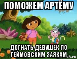 поможем артёму догнать девушек по геймовским заякам, Мем Даша следопыт