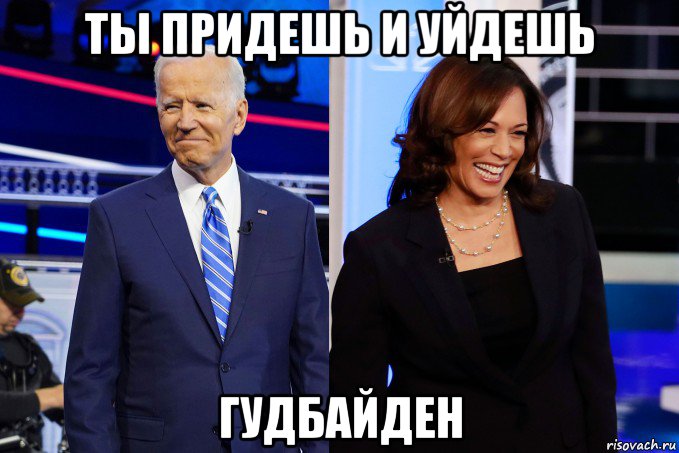ты придешь и уйдешь гудбайден, Мем ДБ Бдь