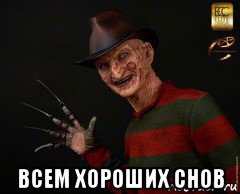  всем хороших снов, Мем Дед Кондратий