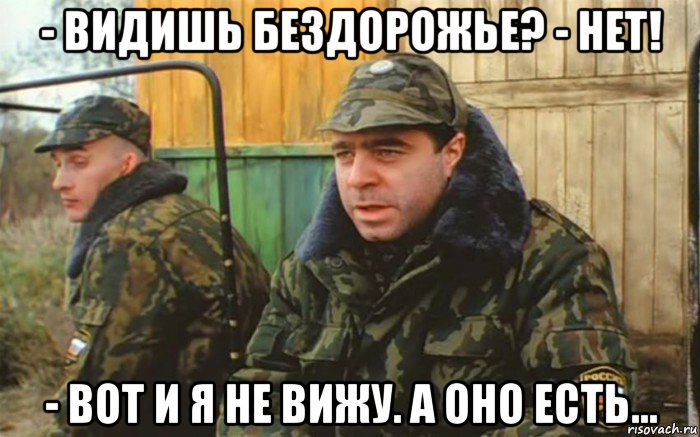 - видишь бездорожье? - нет! - вот и я не вижу. а оно есть..., Мем Дембель рассказывает про суслика которого нет