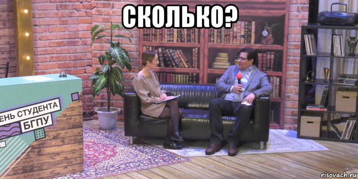 сколько? , Мем День студента