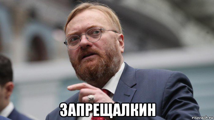  запрещалкин, Мем Депутат Милонов