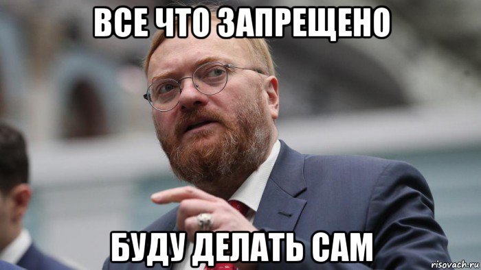 все что запрещено буду делать сам, Мем Депутат Милонов