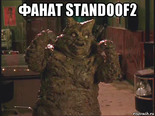 фанат standoof2 , Мем Дерьмодемон