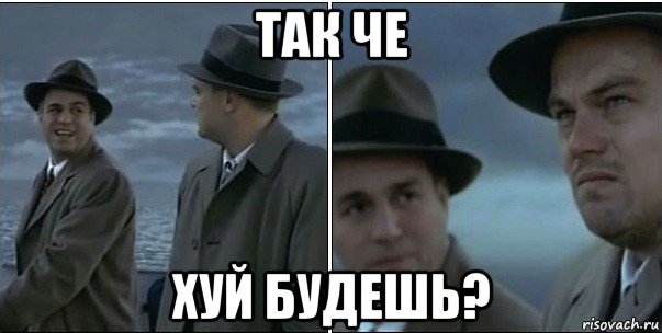 так че хуй будешь?