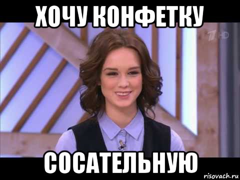 хочу конфетку сосательную