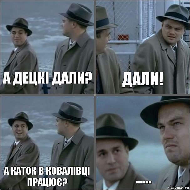 А децкі дали? Дали! А каток в Ковалівці працює? ....., Комикс дикаприо 4