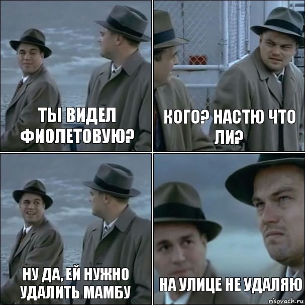 Ты видел Фиолетовую? Кого? Настю что ли? Ну да, ей нужно удалить мамбу На улице не удаляю, Комикс дикаприо 4