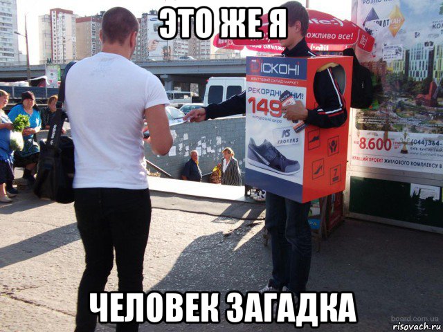 это же я человек загадка, Мем Дискони раздача листовок
