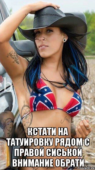  кстати на татуировку рядом с правой сиськой внимание обрати, Мем Dixie Girl