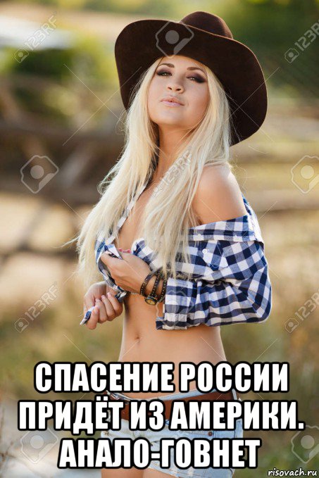  спасение россии придёт из америки. анало-говнет