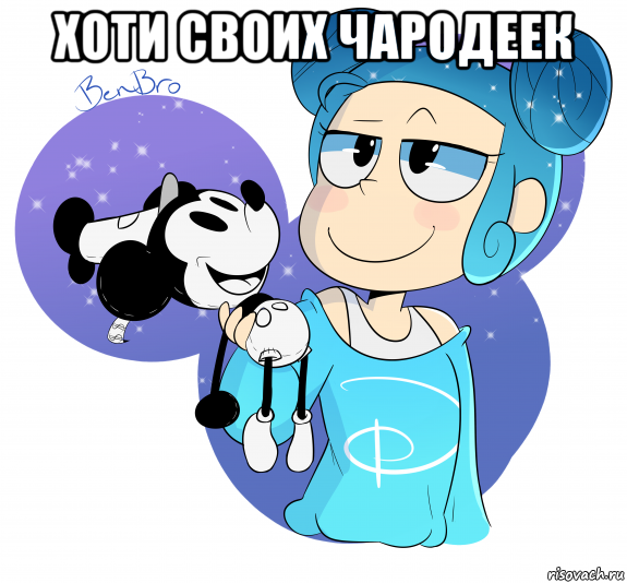 хоти своих чародеек , Мем Dizney