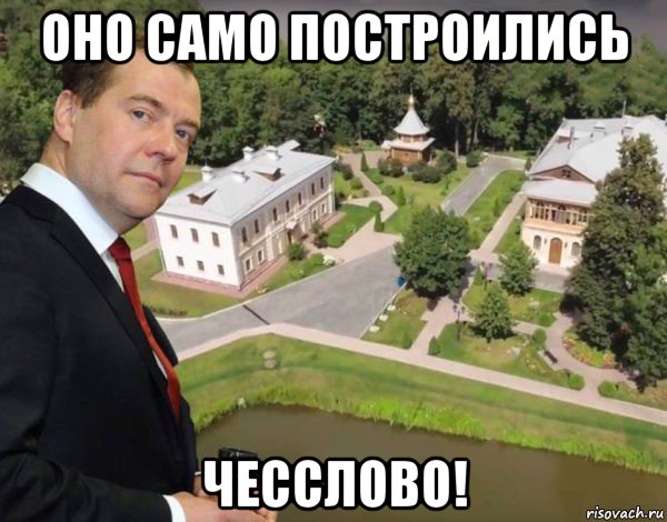 оно само построились чесслово!, Мем Дмитрий Медведев Дом