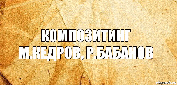 Композитинг
М.Кедров, Р.Бабанов, Комикс Старая бумага