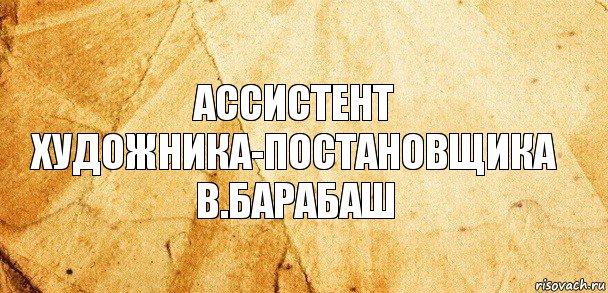 Ассистент
художника-постановщика
В.Барабаш, Комикс Старая бумага