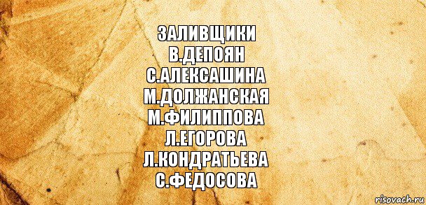 Заливщики
В.Депоян
С.Алексашина
М.Должанская
М.Филиппова
Л.Егорова
Л.Кондратьева
С.Федосова, Комикс Старая бумага