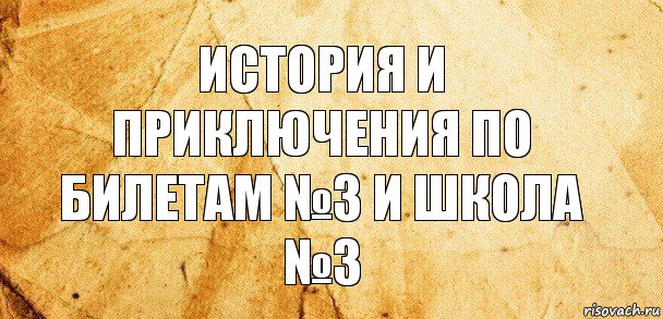 история и приключения по билетам №3 и школа №3